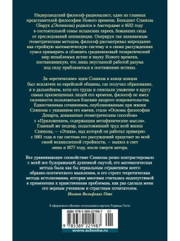 Спиноза Бенедикт: Этика. О Боге, человеке и его счастье