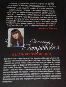 Екатерина Островская: Желать невозможного