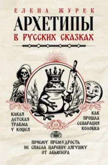 Журек, Нестерова, Иванова: Архетипы в русских сказках. Какая детская травма у Кощея. Как прошла сепарация Колобка