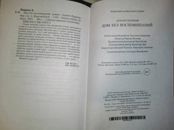 Донато Карризи: Дом без воспоминаний