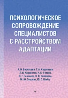 Васильева, Караваева, Карапетян: Психологическое сопровождение специалистов с расстройством адаптации