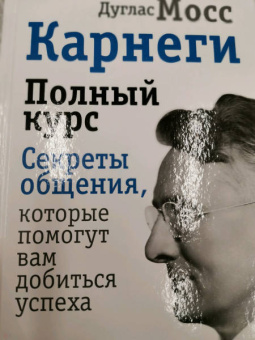Дуглас Мосс: Карнеги. Полный курс. Секреты общения, которые помогут вам добиться успеха