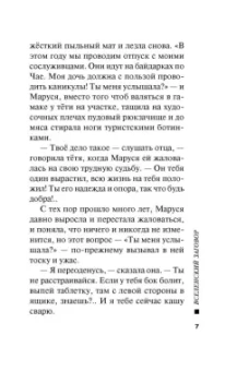 Татьяна Устинова: Вселенский заговор