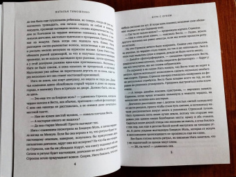 Наталья Тимошенко: Игра с огнем