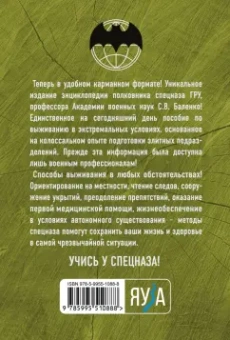 Сергей Баленко: Учебник выживания спецназа ГРУ. Опыт элитных подразделений