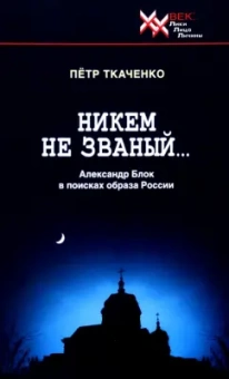 Петр Ткаченко: Никем не званый... Александр Блок в поисках образа России