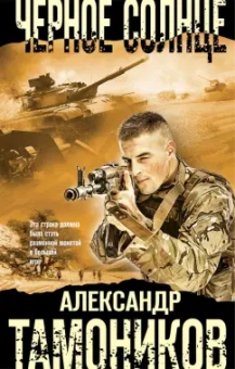 Александр Тамоников: Черное солнце