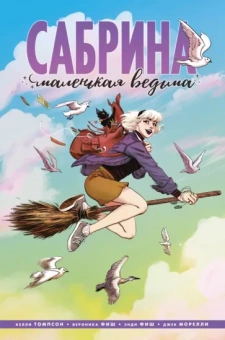 Келли Томпсон: Сабрина, маленькая ведьма