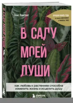 Элис Винсент: В саду моей души. Как любовь к растениям способна изменить жизнь и исцелить душу
