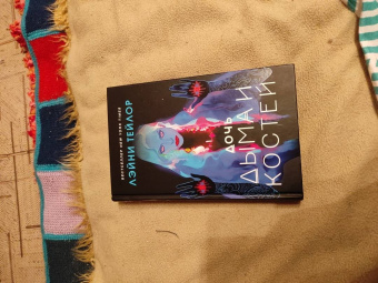 Лэйни Тейлор: Дочь дыма и костей