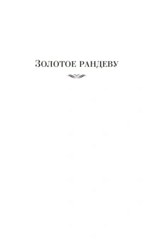 Алистер Маклин: Золотое рандеву