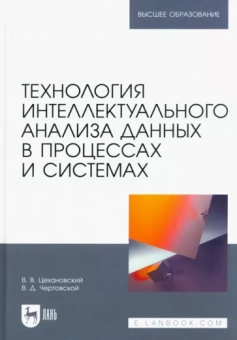 Цехановский, Чертовской: Технология интеллектуального анализа данных в процессах и системах. Учебник для вузов