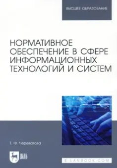 Татьяна Череватова: Нормативное обеспечение в сфере информационных технологий и систем