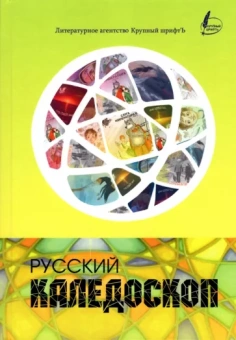 Русский калейдоскоп