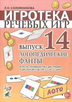 Людмила Соломникова: Игротека речевых игр. Выпуск 14. Логопедические фанты. Игра на проф-ку дисграфии и дислексии у детей