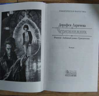 Дорофея Ларичева: Чернокнижник
