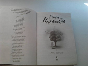Евгения Михайлова: Жизнь вопреки