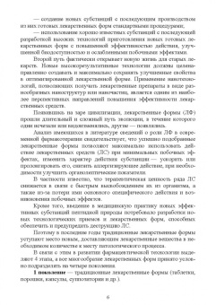 Дьякова, Полковникова: Технология изготовления лекарственных форм. Инновационные лекарственные формы. СПО