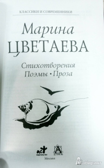 Марина Цветаева: Стихотворения. Поэмы. Проза