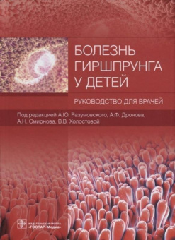 Разумовский, Война, Голованев: Болезнь Гиршпрунга у детей. Руководство