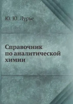 Ю. Лурье: Справочник по аналитической химии