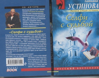 Татьяна Устинова: Селфи с судьбой
