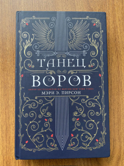 Мэри Пирсон: Танец воров