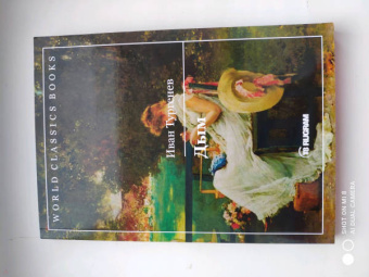 Иван Тургенев: Дым