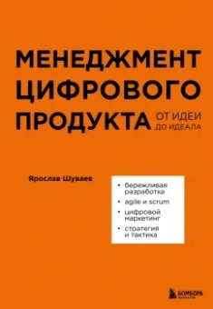 Ярослав Шуваев: Менеджмент цифрового продукта. От идеи до идеала