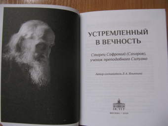 Людмила Ильюнина: Устремленный в вечность. Старец Софроний (Сахаров), ученик преподобного Силуана Афонского