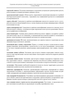 Справочно-методическое пособие по оценке и учету рисков при освоении подземного пространства