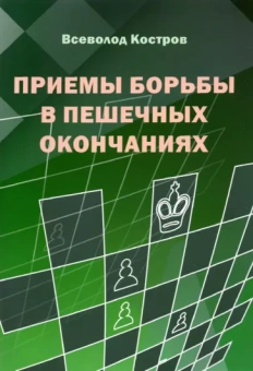Всеволод Костров: Приемы борьбы в пешечных окончаниях