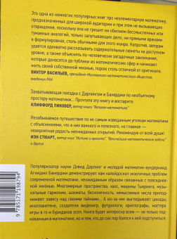 Дарлинг, Банерджи: Эта странная математика