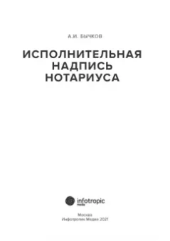 Александр Бычков: Исполнительная надпись нотариуса