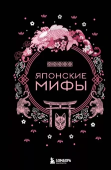 А. Николаева: Японские мифы