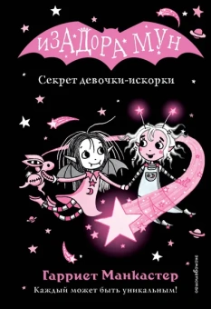 Манкастер Гарриет: Секрет девочки-искорки (выпуск 13)
