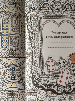 Алиса в стране чудес. Книга для раскрашивания