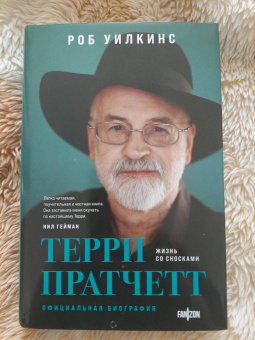 Роб Уилкинс: Терри Пратчетт. Жизнь со сносками. Официальная биография