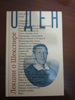Уистен Оден: Лекции о Шекспире