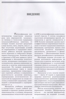Кузнецов, Тюрин, Семенов: Гигиена и технологии содержания животных. Учебник