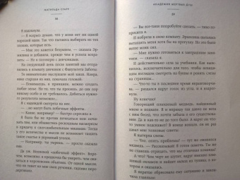 Матильда Старр: Академия мертвых душ. Нечаянная невеста. Книга 2
