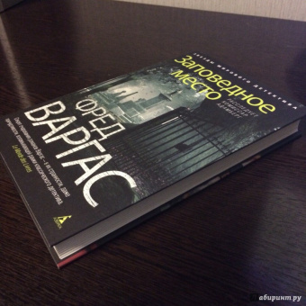 Фред Варгас: Заповедное место