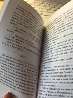 Иван Тургенев: Дворянское гнездо