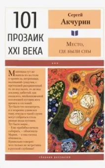 Сергей Акчурин: Место, где были сны