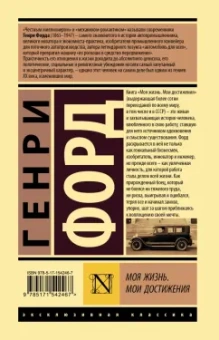 Генри Форд: Моя жизнь. Мои достижения