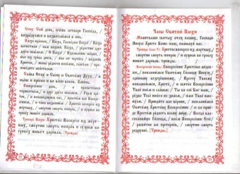 Христос Воскресе! Канон, стихиры, часы Святой Пасхи
