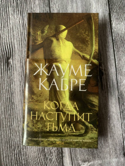 Жауме Кабре: Когда наступит тьма