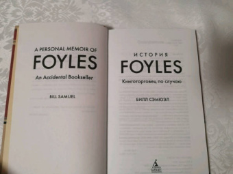 Билл Сэмюэл: История Foyles. Книготорговец по случаю