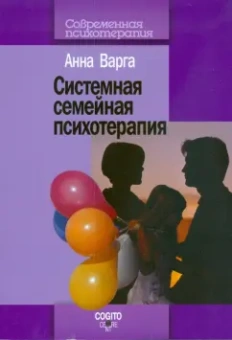 Анна Варга: Введение в системную семейную психотерапию