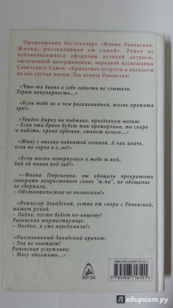 Фаина Раневская: Раневская шутит. Неизвестные афоризмы